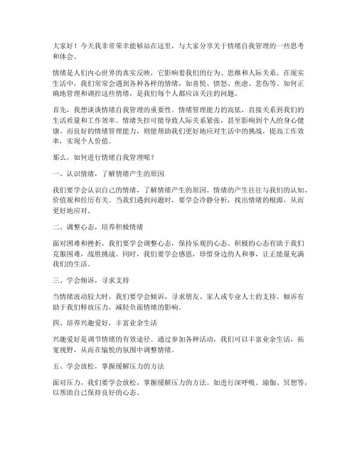 情绪自我管理发言稿范文