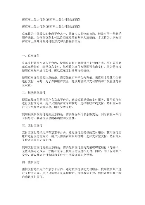 在京东上怎么付款(在京东上怎么付款给商家)