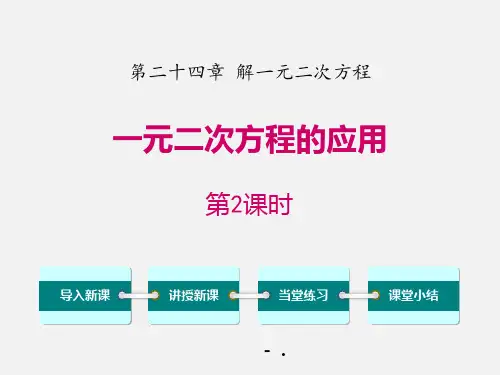 《一元二次方程的应用》PPT(第2课时)
