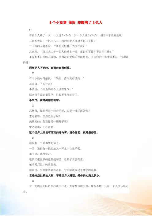 高中政治哲理人生 5个小故事 很短 却影响了上亿人素材