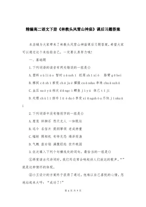 精编高二语文下册《林教头风雪山神庙》课后习题答案