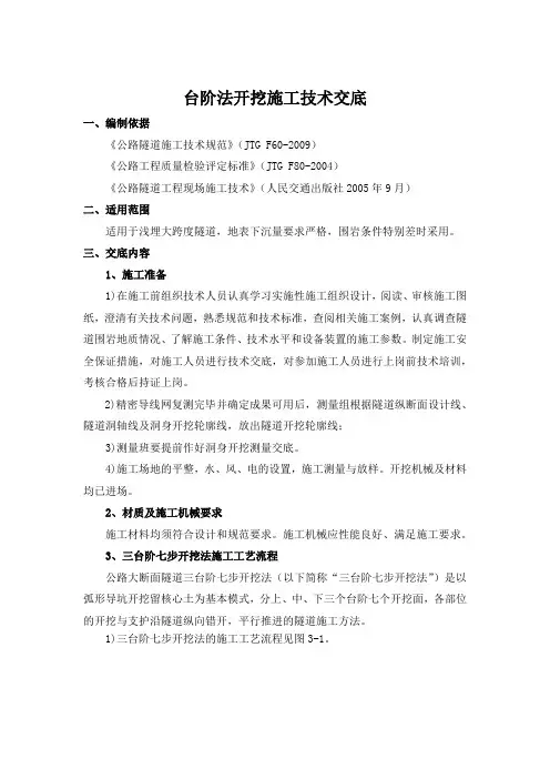 台阶法开挖施工技术交底
