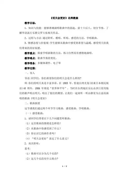 人音版小学六年级音乐下册《明天会更好》名师教案