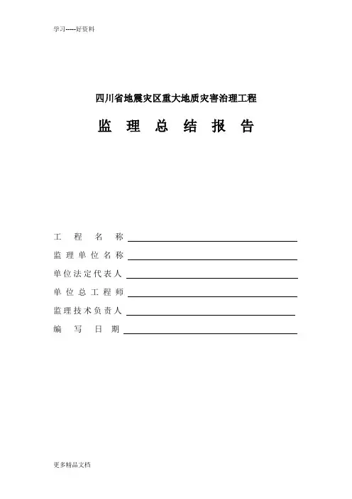 重大地质灾害治理工程监理总结报告汇编