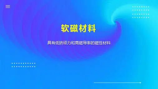 软磁材料    
