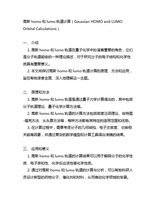 高斯homo和lumo轨道计算
