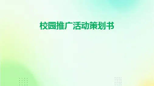 校园推广活动策划书PPT