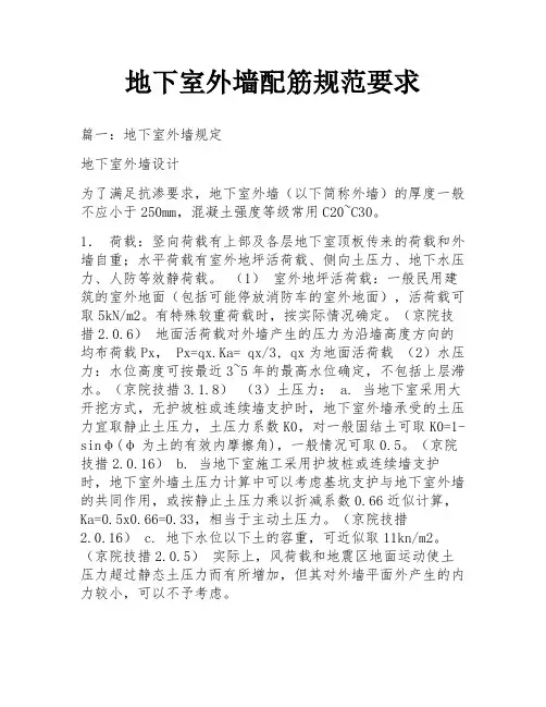 地下室外墙配筋规范要求