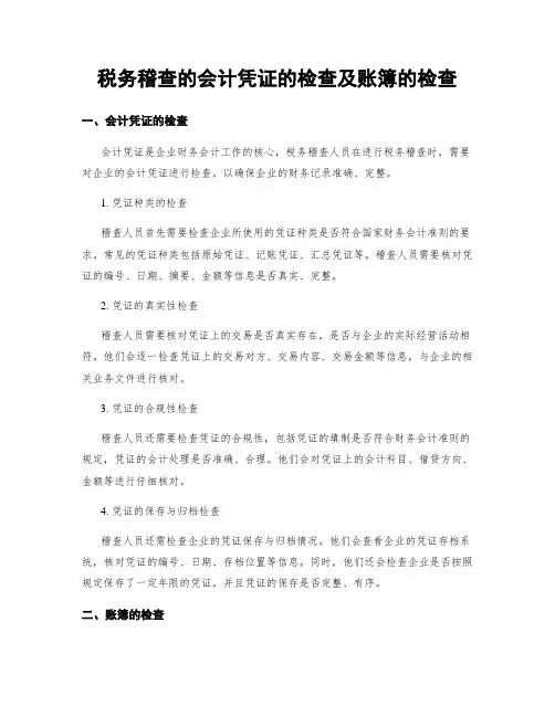 税务稽查的会计凭证的检查及账簿的检查