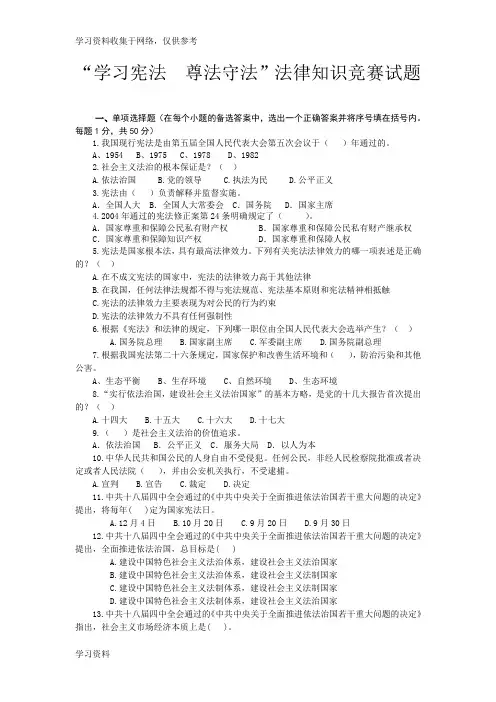 “学习宪法  尊法守法”法律知识竞赛试题及答案
