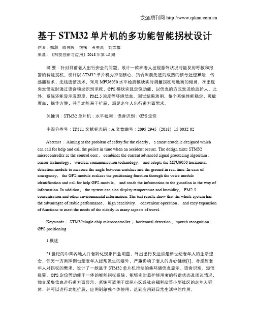 基于STM32单片机的多功能智能拐杖设计