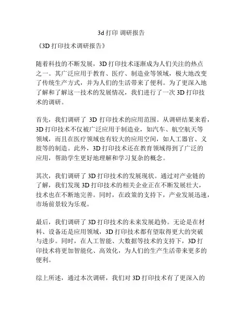 3d打印 调研报告