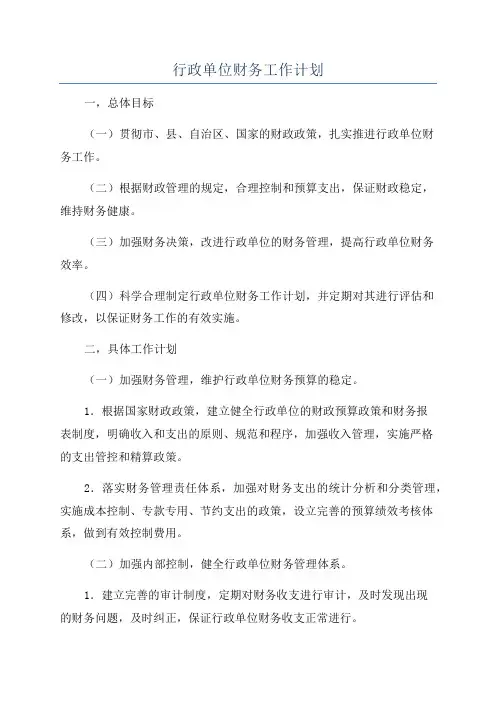 行政单位财务工作计划