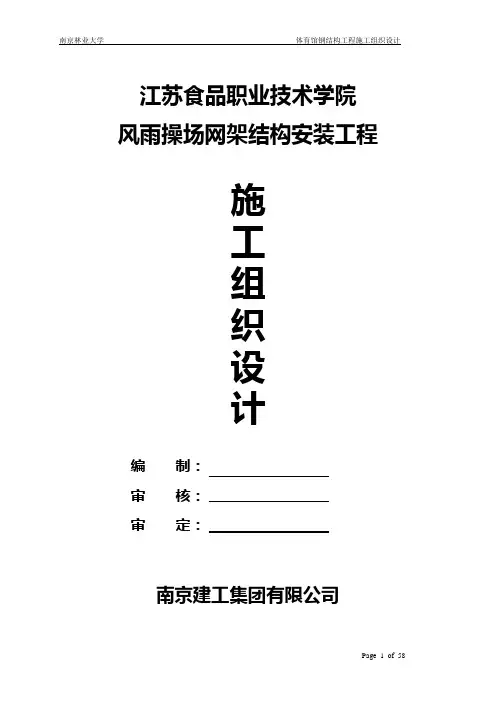 网架安装施工组织设计