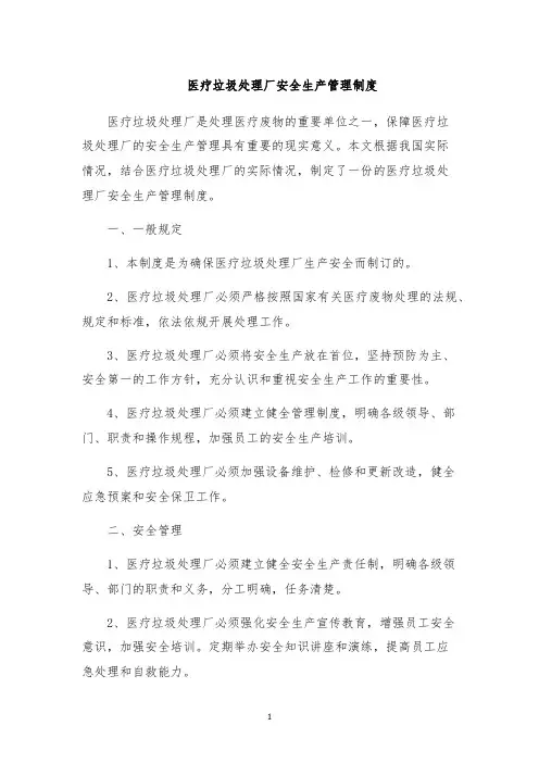 医疗垃圾处理厂安全生产管理制度