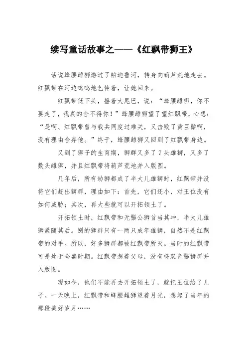小学议论文作文：续写童话故事之——《红飘带狮王》1