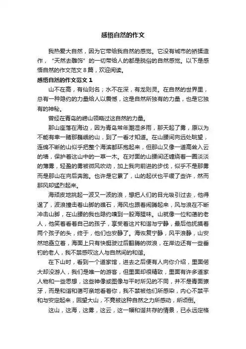 感悟自然的作文范文8篇