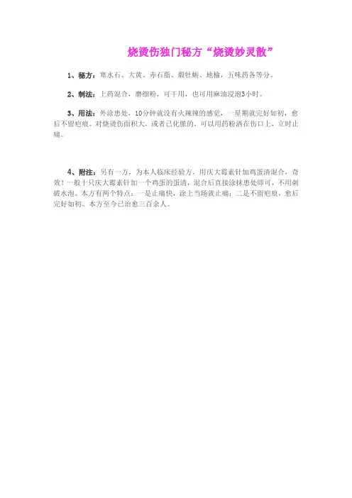 烧烫伤独门秘方“烧烫妙灵散”
