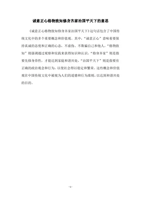 诚意正心格物致知修身齐家治国平天下的意思