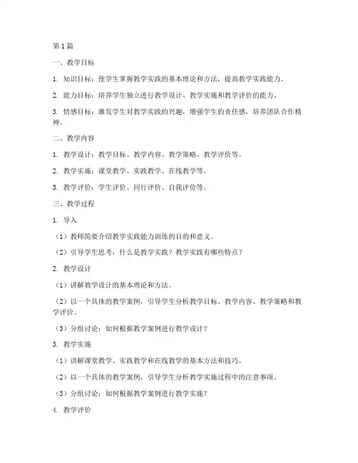 教学实践能力训练教案(3篇)