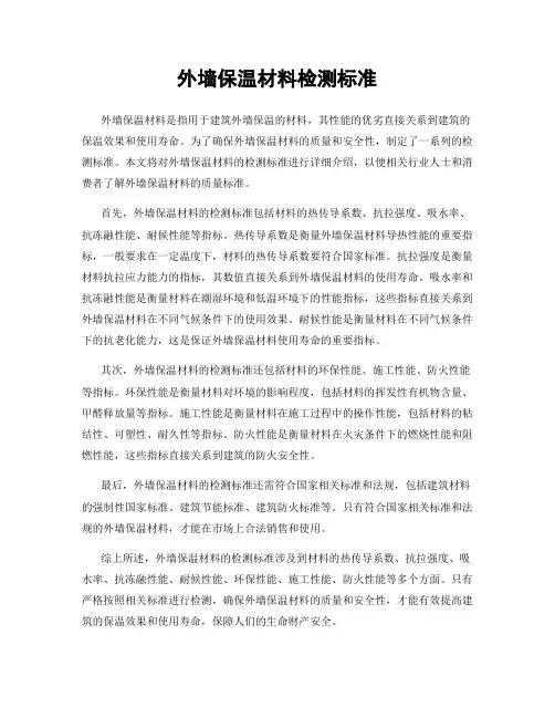 外墙保温材料检测标准