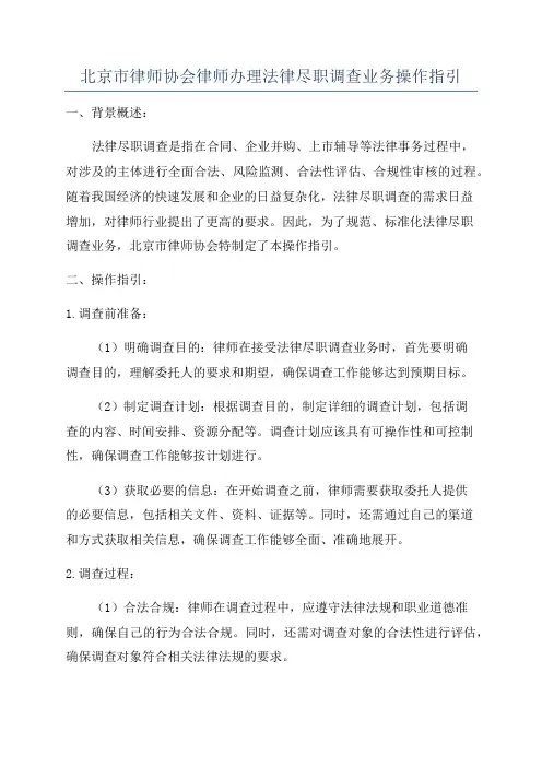 北京市律师协会律师办理法律尽职调查业务操作指引