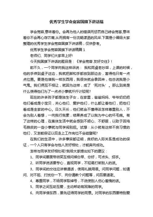 优秀学生学会宽容国旗下讲话稿