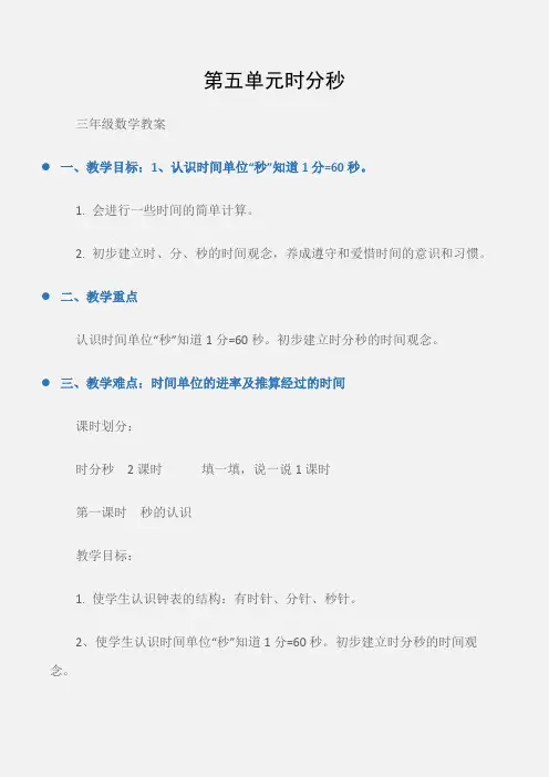 (三年级数学教案)第五单元时分秒