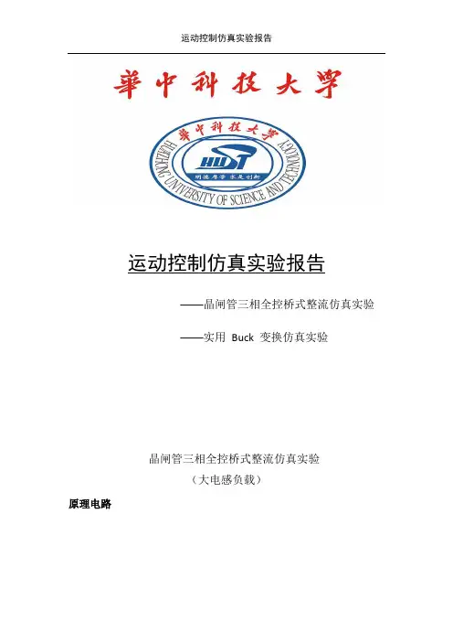 晶闸管三相全控桥式整流仿真实验报告
