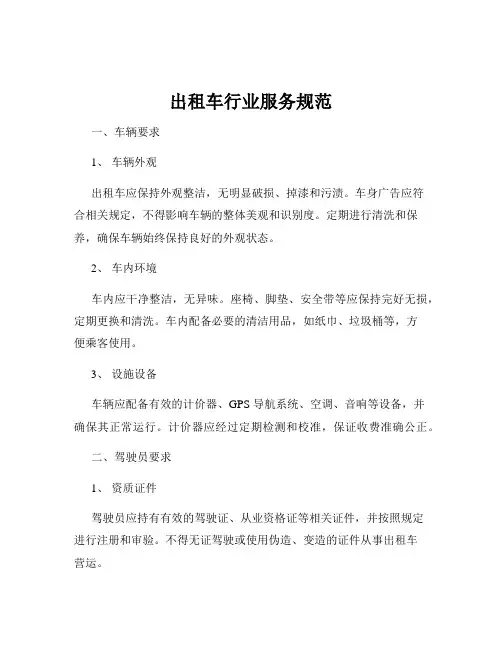 出租车行业服务规范