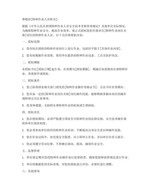 企业特种作业人员授权书