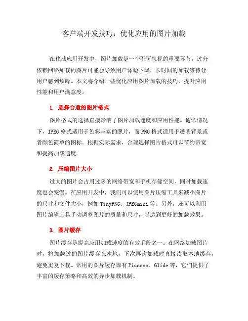 客户端开发技巧：优化应用的图片加载(七)