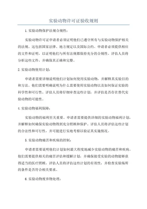 实验动物许可证验收规则
