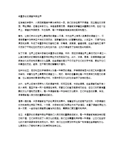 丰富多彩的语言种类世界
