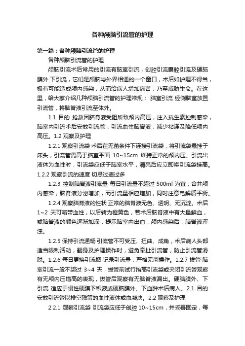 各种颅脑引流管的护理