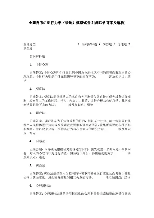全国自考组织行为学(绪论)模拟试卷2(题后含答案及解析)