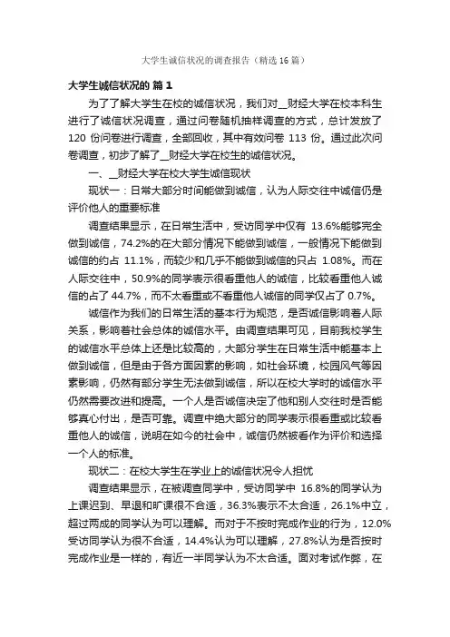 大学生诚信状况的调查报告（精选16篇）