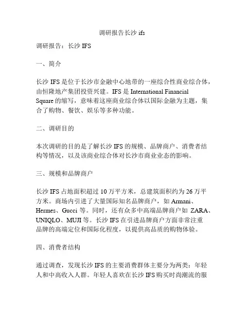 调研报告长沙ifs