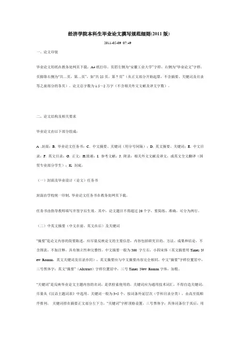安徽工业大学经济学院本科生毕业论文撰写规范细则