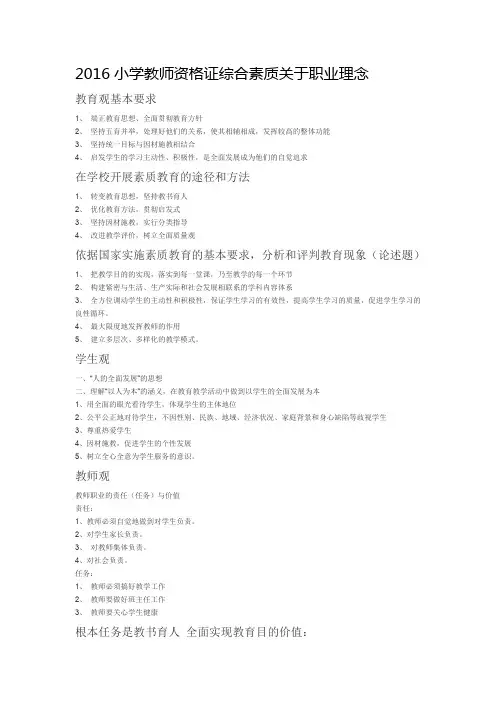 2016教师资格证素质教育关于职业理念的知识点整理
