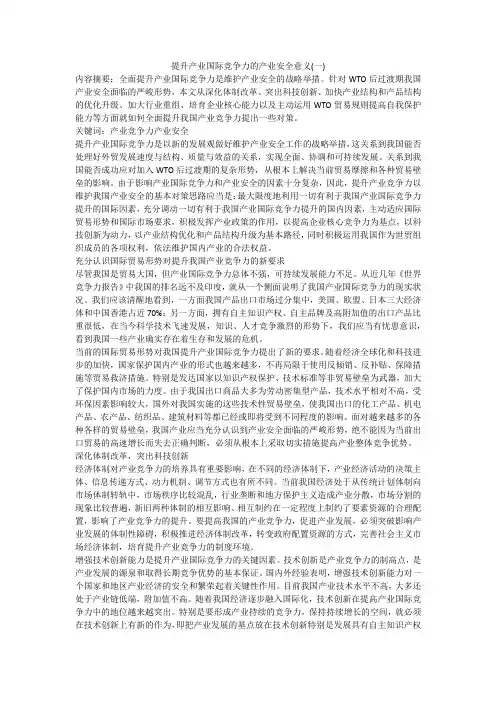 提升产业国际竞争力的产业安全意义(一)