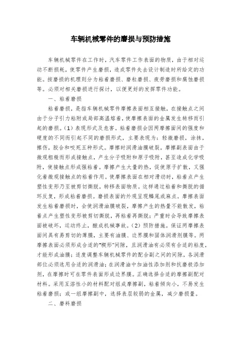 车辆机械零件的磨损与预防措施