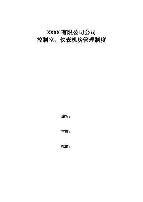 控制室、仪表机房管理制度