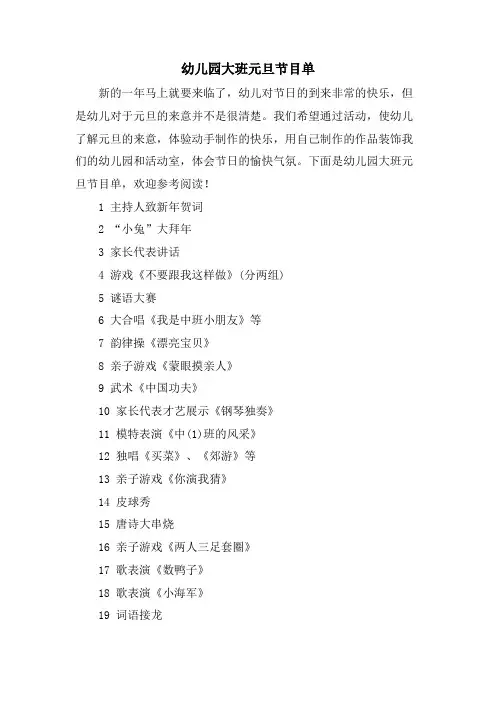 幼儿园大班元旦节目单