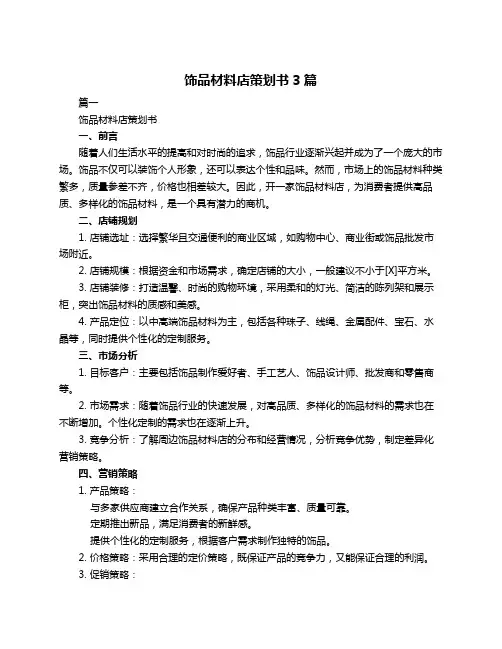 饰品材料店策划书3篇