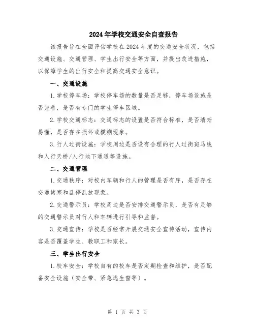 2024年学校交通安全自查报告