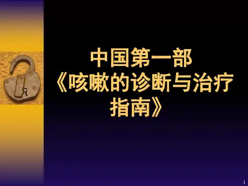 课件—中国咳嗽诊治指南PPT