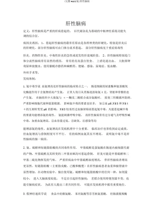 (完整word版)肝性脑病