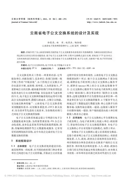 云南省电子公文交换系统的设计及实现