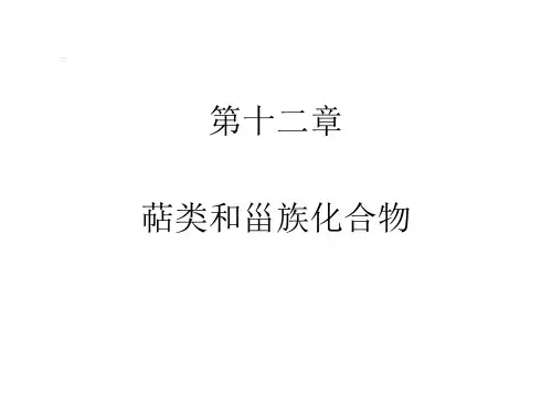 第十二章-萜类和甾族化合物